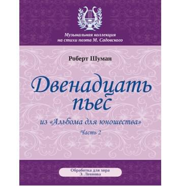 Шуман Р. Двенадцать пьес, издательство MPI-0