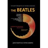Робертсон Д. The Beatles: полный путеводитель по песням