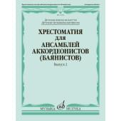 17933МИ Хрестоматия для ансамблей аккордеонистов, Вып.2 /сост. Бойцова Г., Издательство «Музыка»