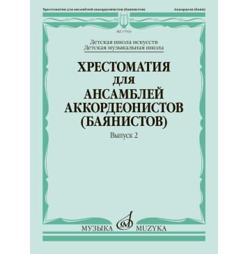 17933МИ Хрестоматия для ансамблей аккордеонистов, Вып.2 /сост. Бойцова Г., Издательство «Музыка»-0