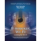 Киселев О. В поисках Wi-Fi, издательство MPI