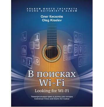 Киселев О. В поисках Wi-Fi, издательство MPI-0