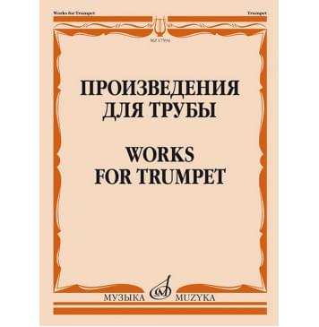 17594МИ Произведения для трубы /сост. Латып-0