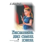 Молодцов В. Блокфлейта для самых юных, и