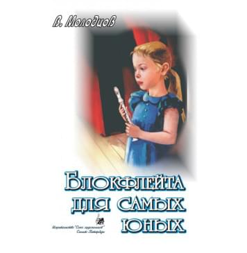Молодцов В. Блокфлейта для самых юных, и-0