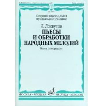 16809МИ Лоскутов Л. Пьесы и обработки народных мелодий.-0