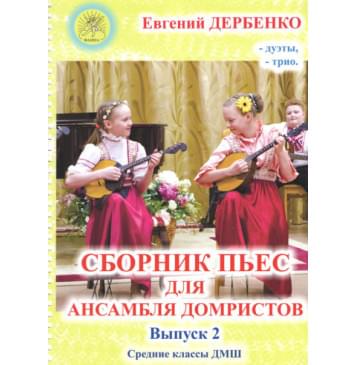 Дербенко Е.П. Сборник пьес для ансамбля домристо-0
