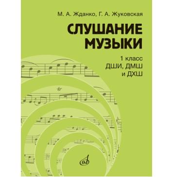 17845МИ Жданко М., Жуковская Г. Слушание музыки 1 клас-0