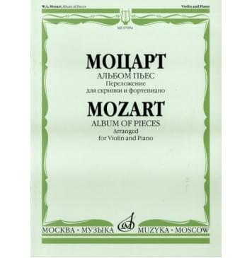 07094МИ Моцарт В.А. Альбом пьес. Переложение для скрипк-0