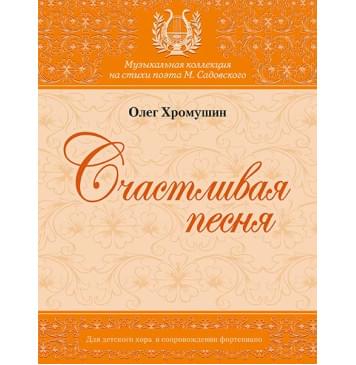Хромушин О. Счастливая песня, издательство MPI-0