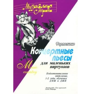 Веселова А. Музыкальная страна. Концертные пь-0