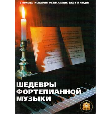 5-89608-010-7 Шедевры фортепианной музыки, Издательский дом В.Катанского-0