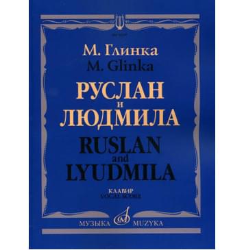 16157МИ Глинка М. И. Руслан и Людмила. Опера. Кл-0