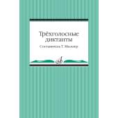 14096МИ Трёхголосные диктанты из художественной литерату