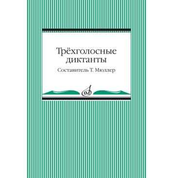 14096МИ Трёхголосные диктанты из художественной литерату-0