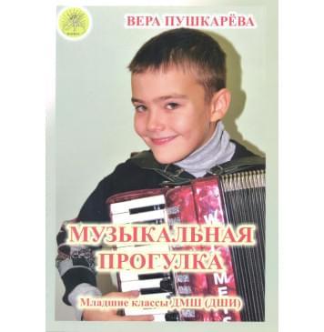 Пушкарёва В.Г. Музыкальная прогулка. Альбом пьес для ак-0