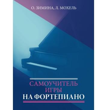 17613МИ Зимина О., Мохель Л. Самоучитель игры на фо-0