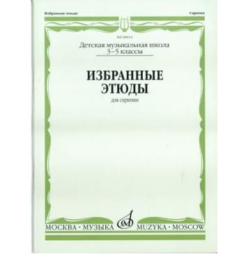 00914МИ Избранные этюды. Для скрипки. 3-5 классы ДМШ /сост. Фортунатов К., Издательство «Музыка»-0