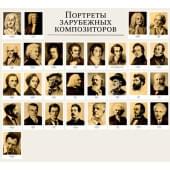 16560МИ Портреты зарубежных композиторов (29 листов
