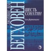 979-0-706363-13-4 Бетховен Л. Шесть сонатин, из