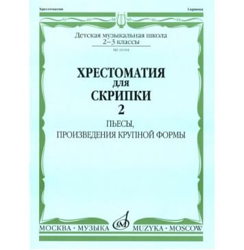 16104МИ Хрестоматия для скрипки: 2-3 кл. ДМШ. Часть 2: Пьесы, ПКФ, Издательство «Музыка»-0