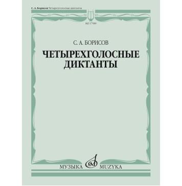 17589МИ Борисов С. Четырехголосные диктанты, издательство «Музыка» 17589МИ Борисов С. Четырехголосные диктанты, издательство «Музыка»-0