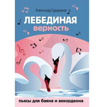 Судариков А. Лебединая верность. Пьесы для баяна-0