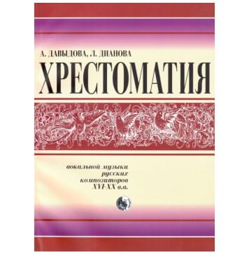 978-5901980-48-4 Давыдова Хрестоматия вокальной музыки русски-0