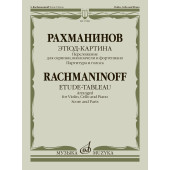 17880МИ Рахманинов С. Этюд-картина. Переложение для скрипки