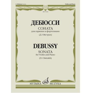 07264МИ Дебюсси К. Соната для скрипки и фортепиано / Ред. Д. Ойстраха, издательство «Музыка»-0