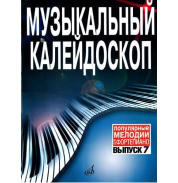 15911МИ Музыкальный калейдоскоп Выпуск 7. Поп. мелодии: Пере-0