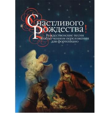 16466МИ Счастливого Рождества! Рождественские песни в обле-0