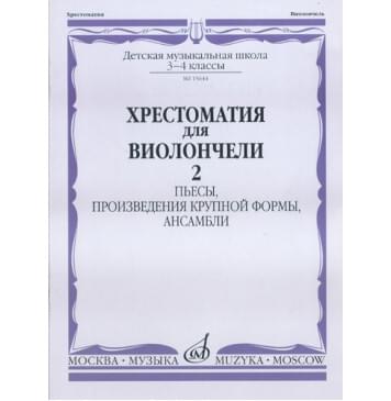 15644МИ Хрестоматия для виолончели. 3-4 кл ДМШ. Пьесы, ПКФ, ан-0