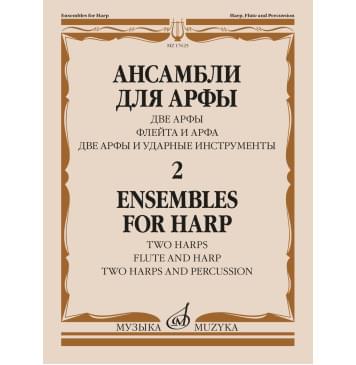 17625МИ Ансамбли для арфы в 2 тетрадях. Тетра-0
