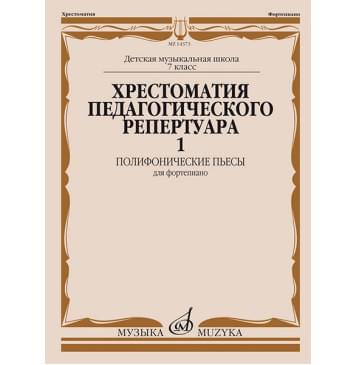 14373МИ Хрестоматия педагогического репертуара для ф-но. 7- 14373МИ Хрестоматия педагогического репертуара для ф-но. 7--0
