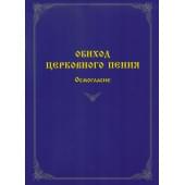 60078МИ Обиход церковного пения. Осмогласие /сост. Ва