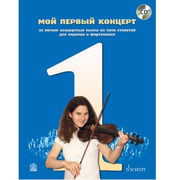 Мой первый концерт: 22 легкие концертные пьесы для скрипки и ф-но (+CD), издательство MPI-0