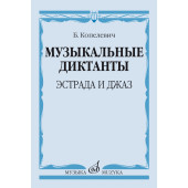 14368МИ Копелевич Б.Г. Музыкальные диктанты. Эстр