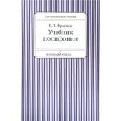 13733МИ Фраенов В. Учебник полифонии. Для музыкаль