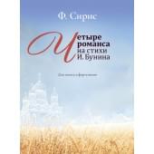 17964МИ Сирис Ф. Четыре романса на стихи И. Бунина. Для голо