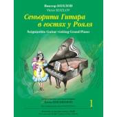 Козлов В. Сеньорита Гитара в гостях у Рояля. Часть 1, издательство MPI Козлов В. Сеньорита Гитара в гостях у Рояля. Часть 1, издательство MPI