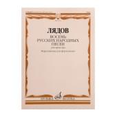 17831МИ Лядов А. Восемь русских народных песен. Соч. 58. Перел