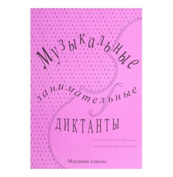 ИК340513 Калинина Г.Ф. Музыкальные занимательные диктанты для мл.кл., Издательский дом В.Катанского-0