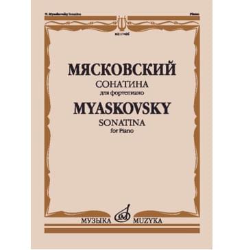 17426МИ Мясковский Н. Сонатина. Для фортепиано.-0