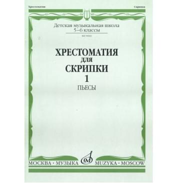 90601МИ Хрестоматия для скрипки. 5-6 класс ДМШ. Часть-0