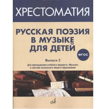17370МИ Русская поэзия в музыке для детей. Хрестомат 17370МИ Русская поэзия в музыке для детей. Хрестомат-0