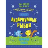 Киселёв О. Аквариумные рыбки, издательство MPI