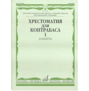16108МИ Хрестоматия для контрабаса. Ст. классы ДМШ, муз. учи 16108МИ Хрестоматия для контрабаса. Ст. классы ДМШ, муз. учи-0