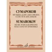 17897МИ Сумароков В. Музыка для саксофона соло и в