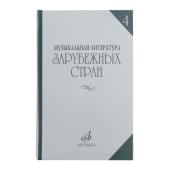 16449МИ Музыкальная литература зарубежных стран. Вып.4, Уче